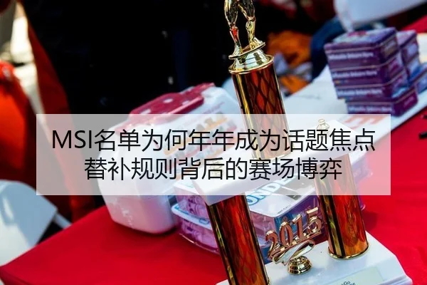 MSI名单为何年年成为话题焦点 替补规则背后的赛场博弈