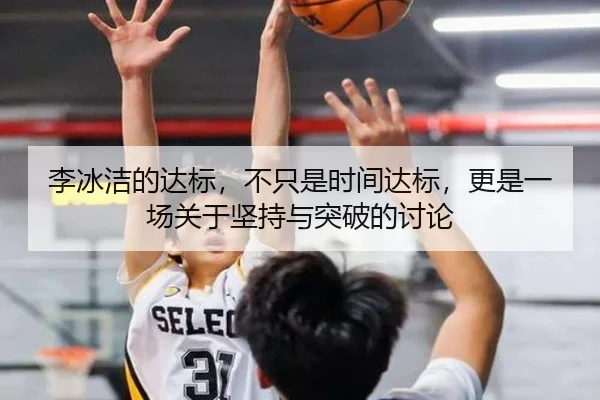 李冰洁的达标，不只是时间达标，更是一场关于坚持与突破的讨论
