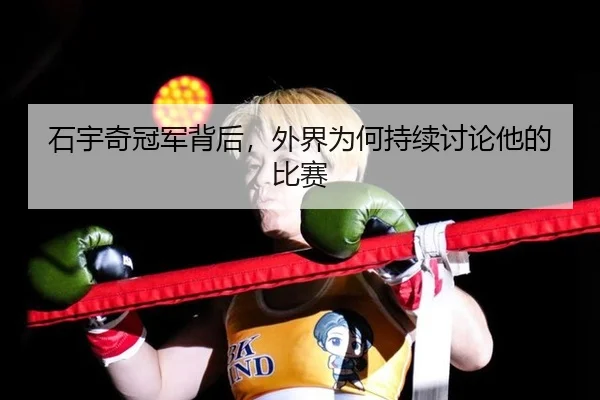 shi-yu-qi-guan-jun-bei-hou-wai-jie-wei-he-chi-xu-tao-lun-ta-de-bi-sai-2-284.jpg