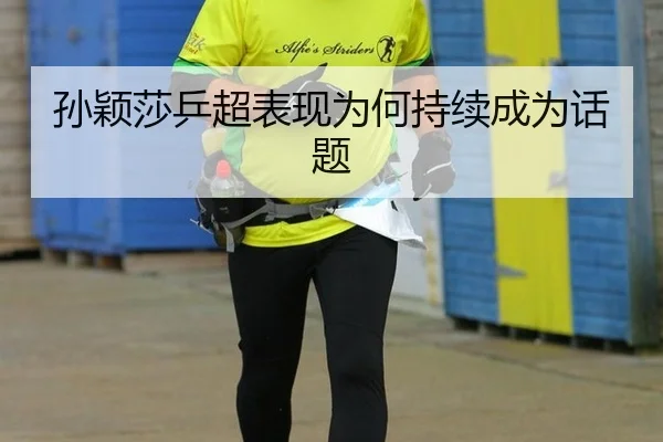 孙颖莎乒超表现为何持续成为话题