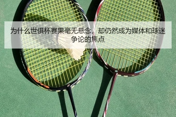 为什么世俱杯赛果毫无悬念，却仍然成为媒体和球迷争论的焦点